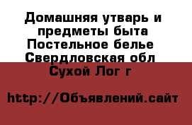 Домашняя утварь и предметы быта Постельное белье. Свердловская обл.,Сухой Лог г.